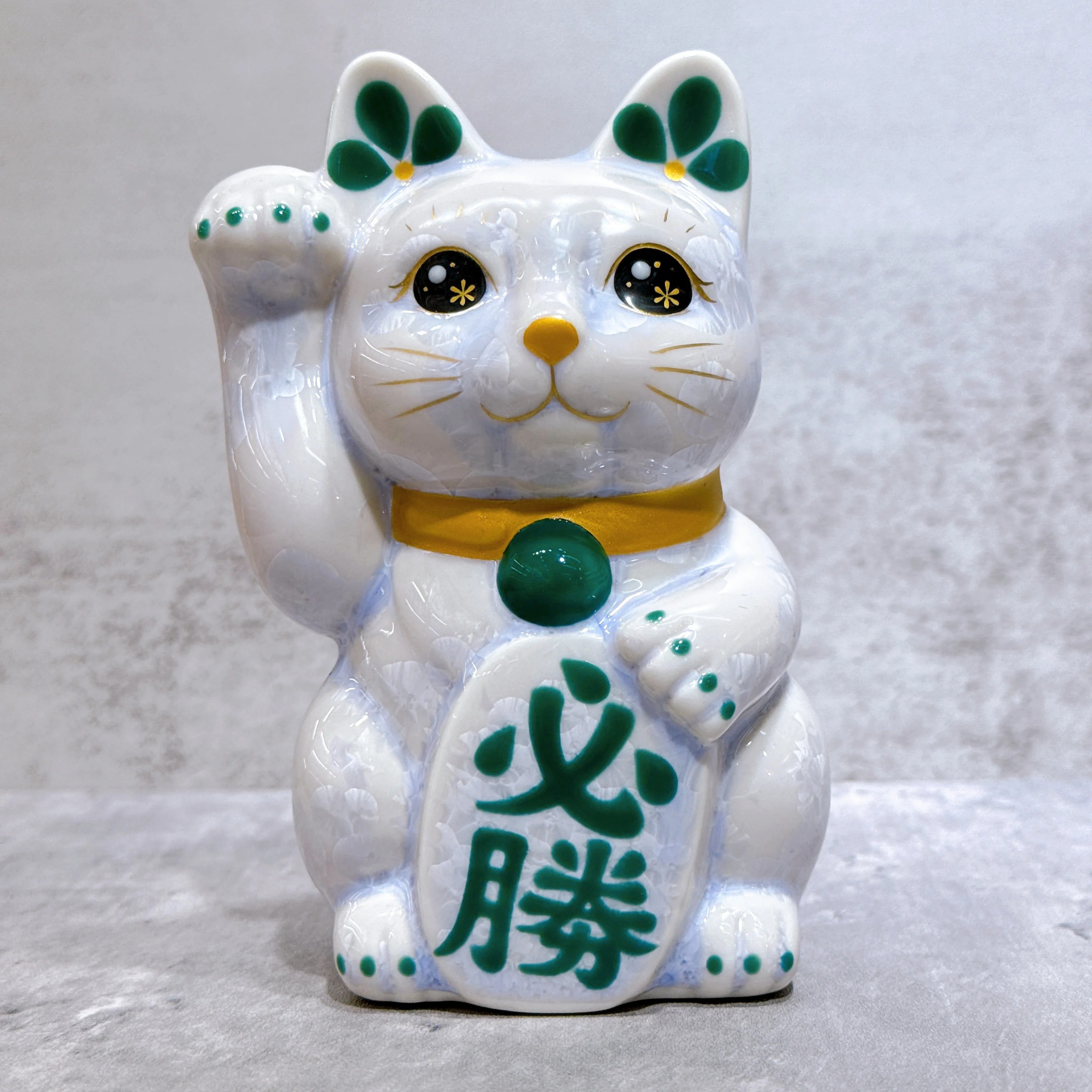 【清水焼 招き猫】 花結晶蔓の当選権