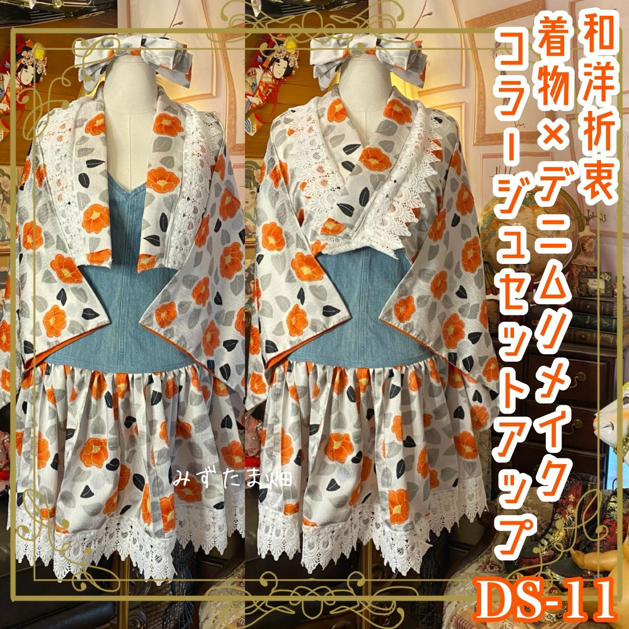 着物 リメイク セットアップ 和洋折衷 ツーピース 2部式 コラージュ パッチワーク デニム  DS-11