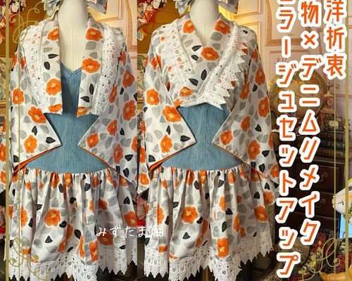 着物 リメイク セットアップ 和洋折衷 ツーピース 2部式 コラージュ  