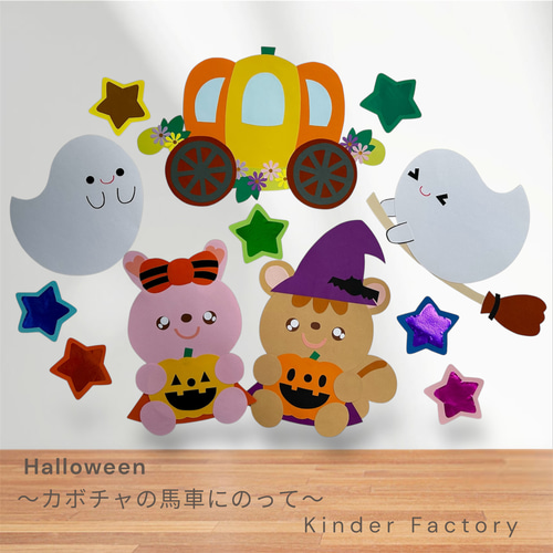 壁面飾り ハロウィン 秋 カボチャの馬車 9月 10月 ウォールステッカー