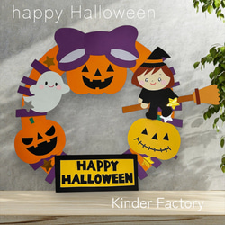 壁面飾り ハロウィン リース /保育園 幼稚園 子供部屋 玄関飾り