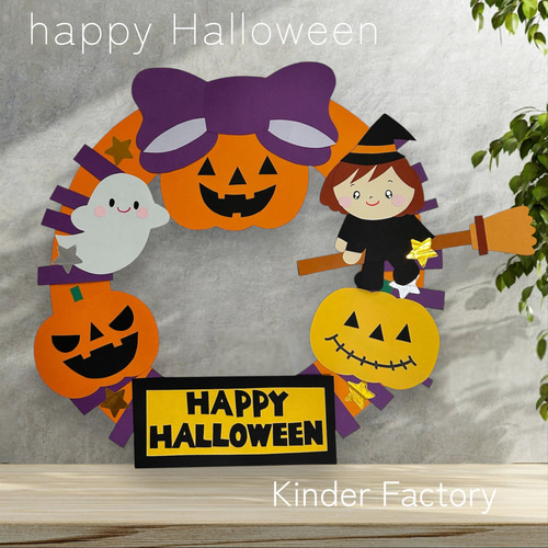 壁面飾り ハロウィン リース /保育園 幼稚園 子供部屋 玄関飾り