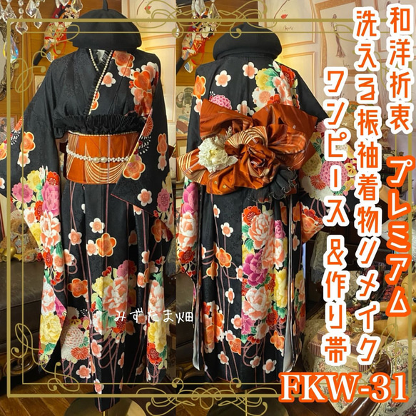 振袖 着物 ロングワンピース ドレス 2部式ローズ/バラ作り帯 リメイク