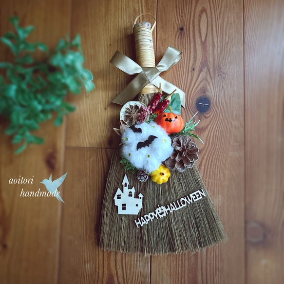秋色のハロウィンほうき 1枚目の画像
