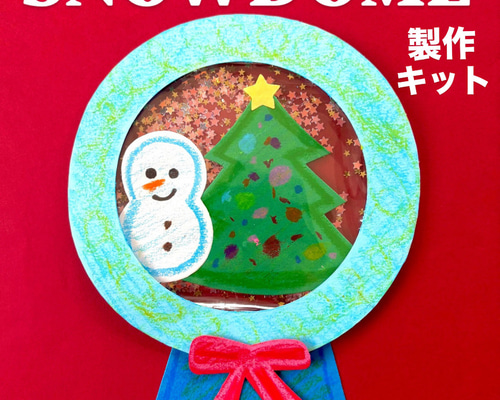 スノードーム クリスマス 冬 保育園 幼稚園 高齢者施設 製作キット