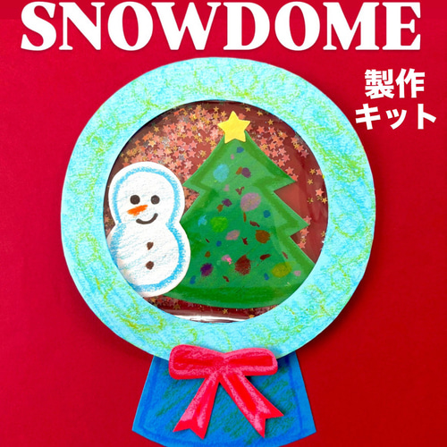 スノードーム クリスマス 冬 保育園 幼稚園 高齢者施設 製作キット