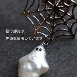 秋の新作【数量限定・選べる】ハロウィン　お化け　淡水パール　と　クモの巣　サージカルステンレスピアス 8枚目の画像
