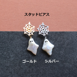 秋の新作【数量限定・選べる】ハロウィン　お化け　淡水パール　と　クモの巣　サージカルステンレスピアス 5枚目の画像