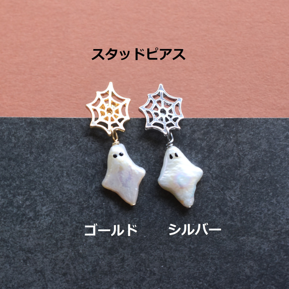 秋の新作【数量限定・選べる】ハロウィン　お化け　淡水パール　と　クモの巣　サージカルステンレスピアス 5枚目の画像