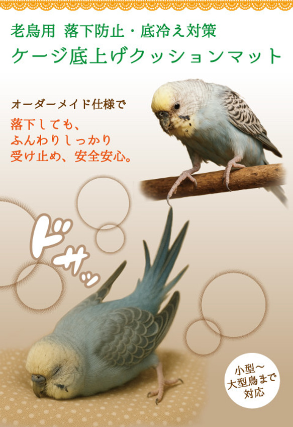 老鳥用 高齢インコ用 落下防止・底冷え対策 ケージ底上げ オーダーメイド クッションマット（鳥さんの体重～500gまで） 3枚目の画像