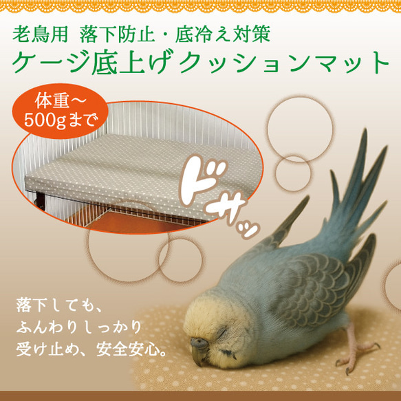 老鳥用 高齢インコ用 落下防止・底冷え対策 ケージ底上げ オーダーメイド クッションマット（鳥さんの体重～500gまで） 1枚目の画像