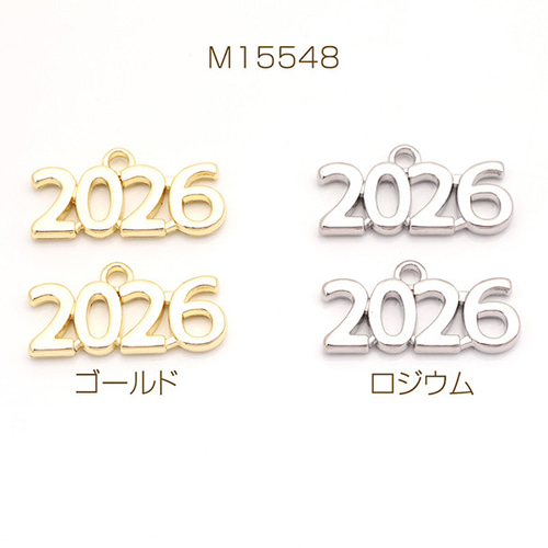 M15548 12個 文字チャーム 2026 数字 ナンバー 年数 2026年記念