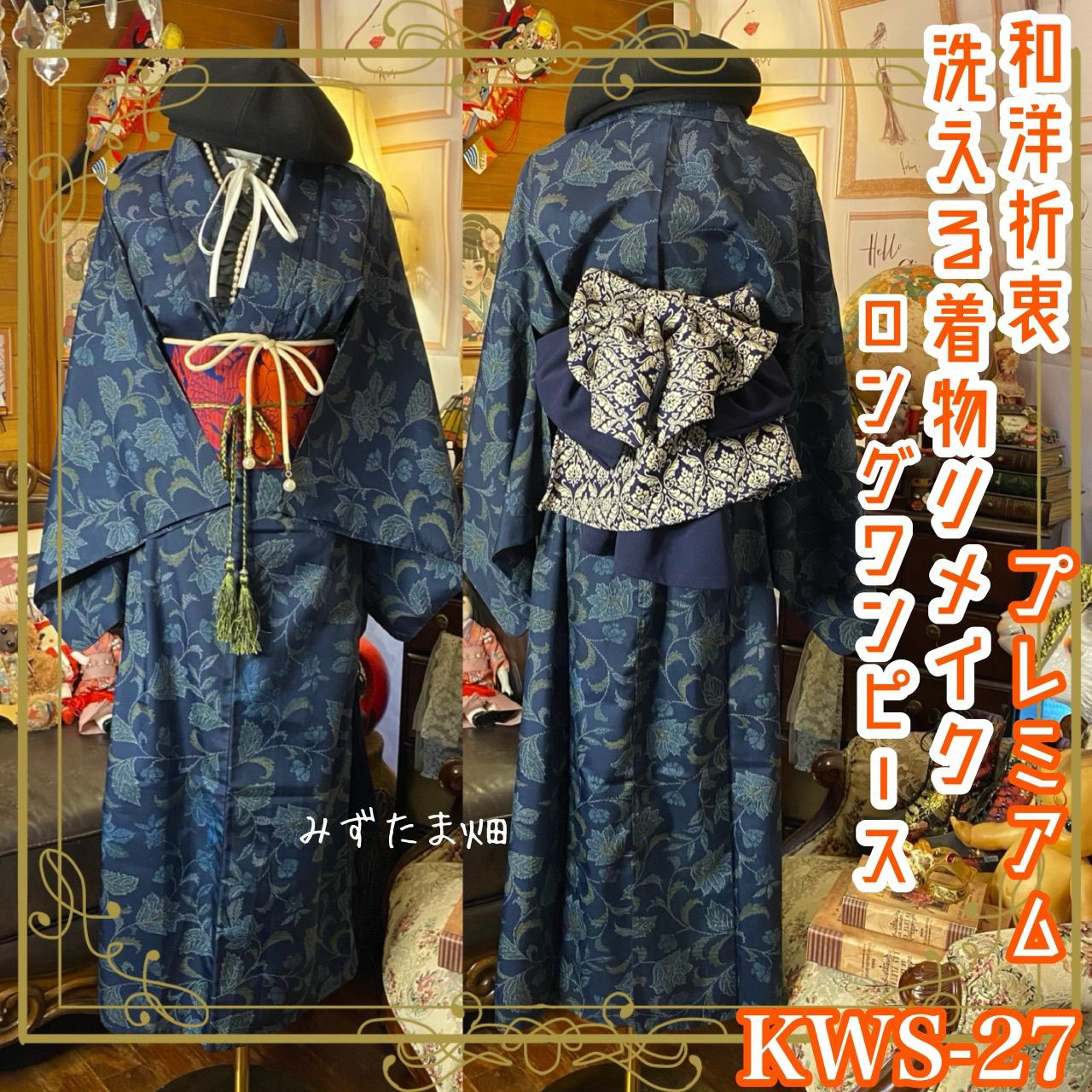 単衣着物 ロング ワンピース ドレス リメイク 名古屋帯ベルト 帯バッスル 和洋折衷 KWS-27