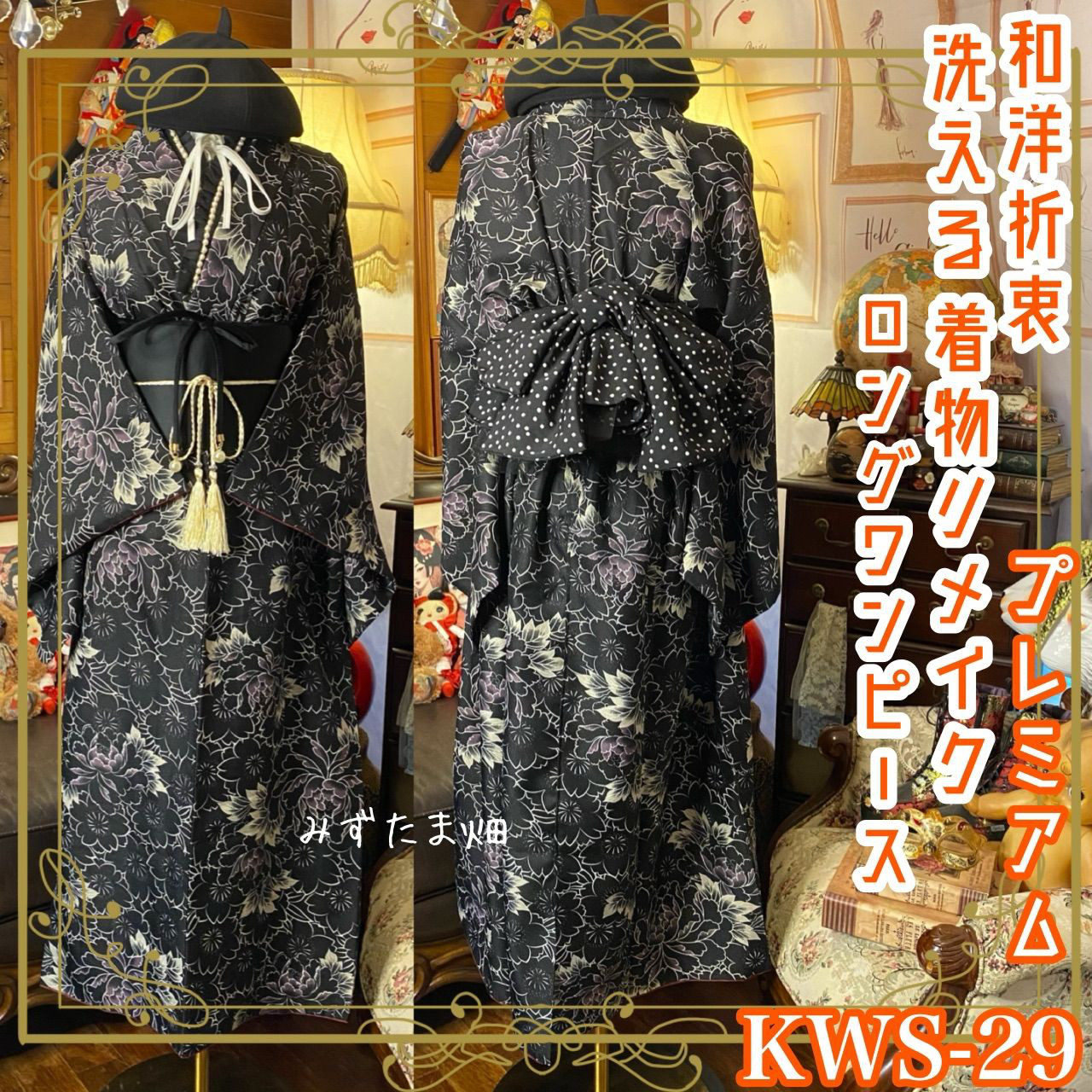 着物 ロング ワンピース ドレス  リメイク 重ね衿 襟 帯ベルト 帯バッスル 和洋折衷 洗える  KWS-29