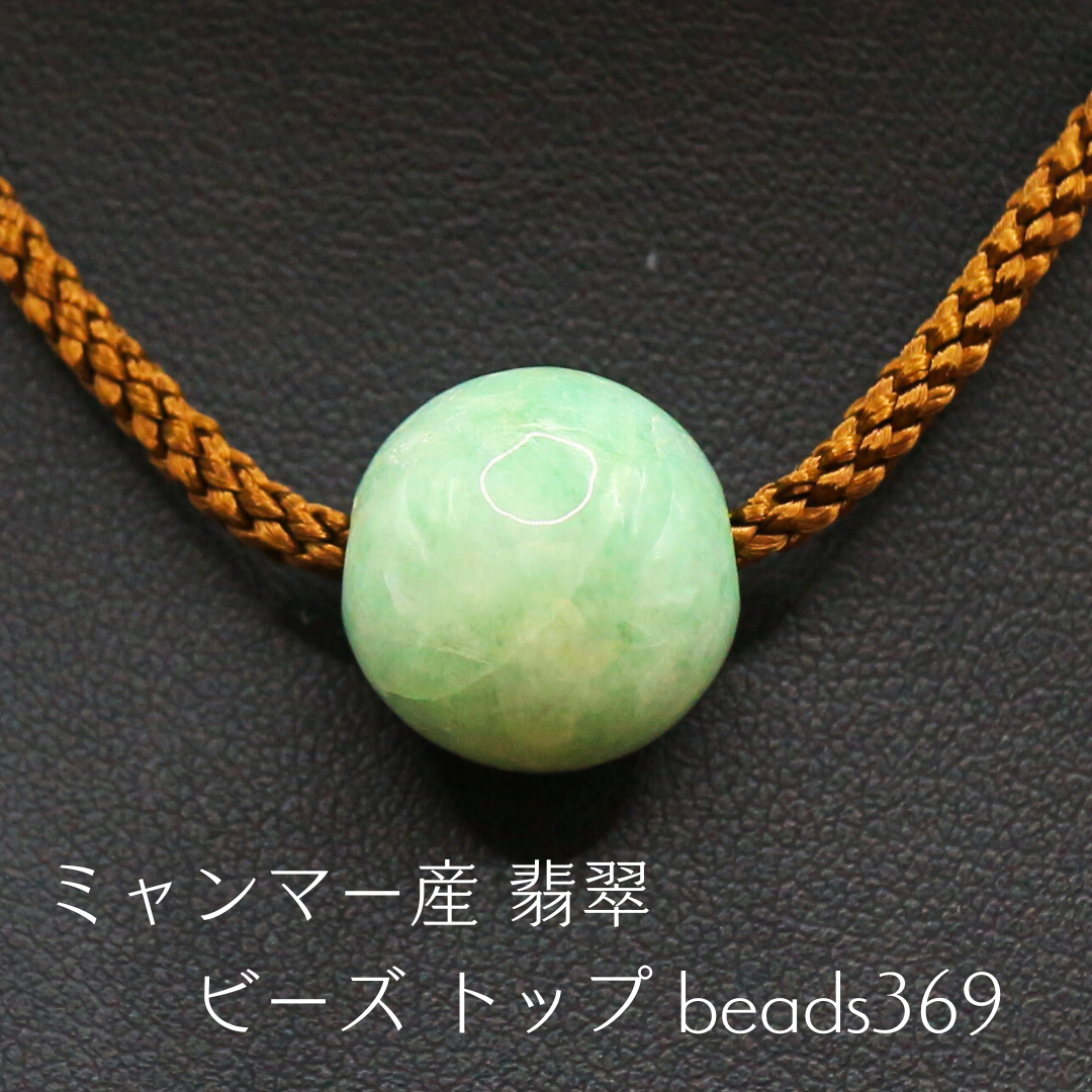 ミャンマー産 翡翠 ビーズ トップ beads369