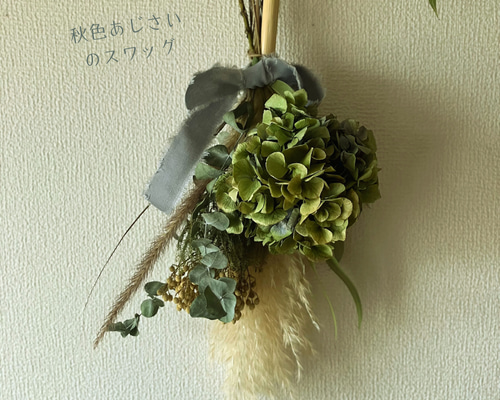 秋色あじさいのスワッグ ドライフラワー スワッグ あじさい バーゼリア