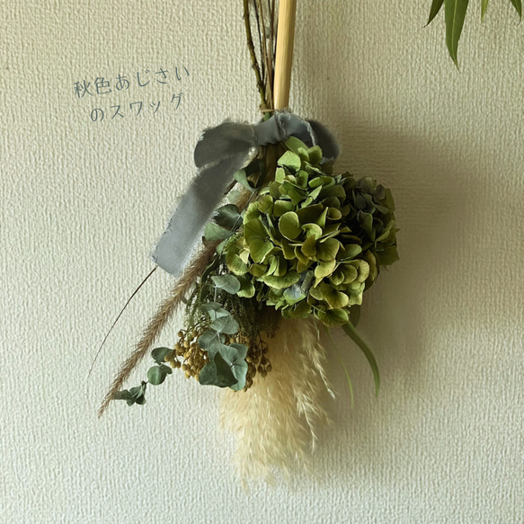 秋色あじさいのスワッグ ドライフラワー スワッグ あじさい バーゼリア