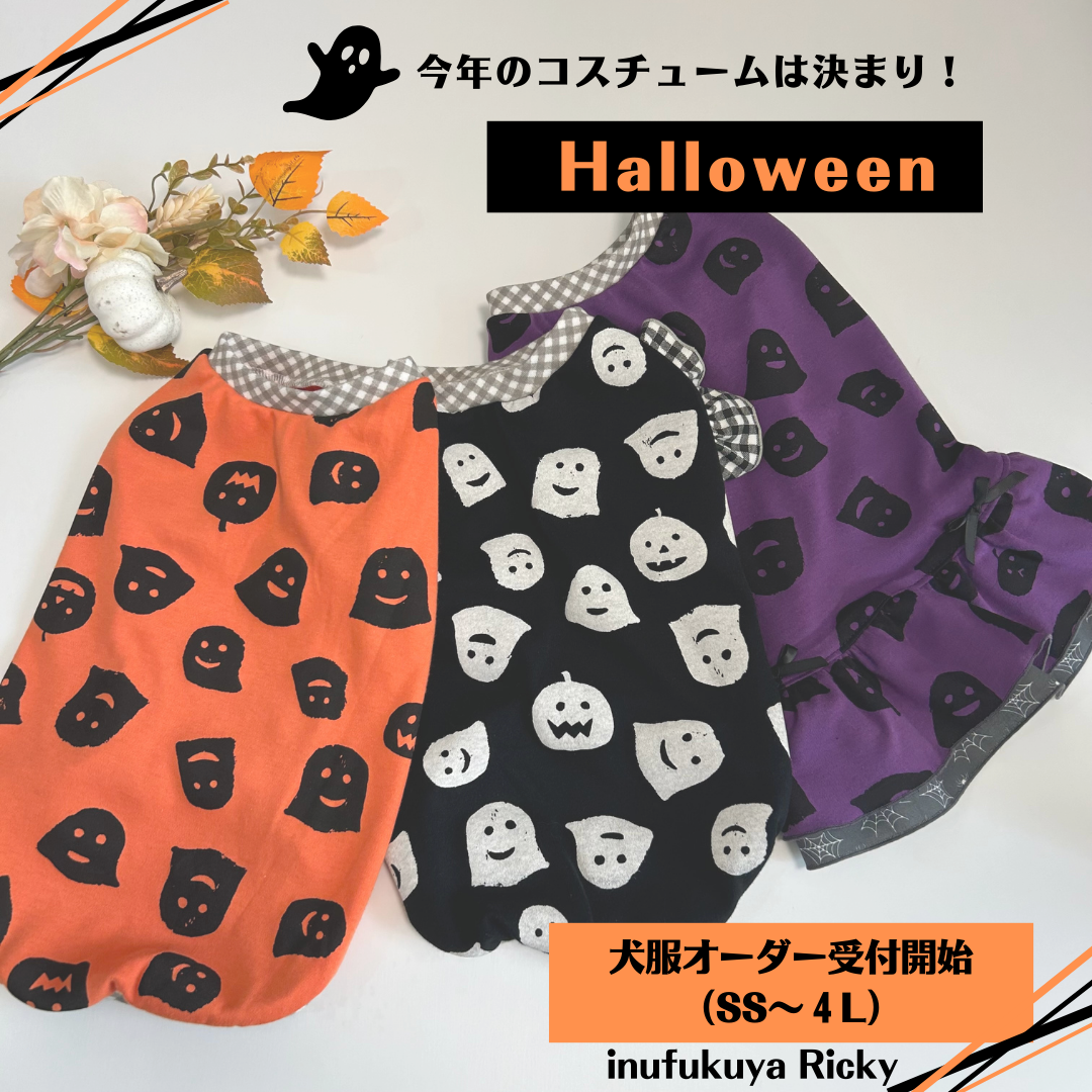 おばけちゃんが可愛いハロウィン犬服 小型犬・中型犬・大型犬 ペット服