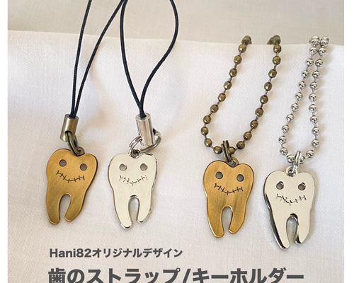 歯のかたちのストラップ/キーホルダー(Hani82オリジナル) その他雑貨