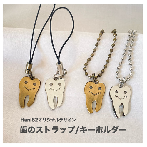 歯のかたちのストラップ/キーホルダー(Hani82オリジナル) その他雑貨