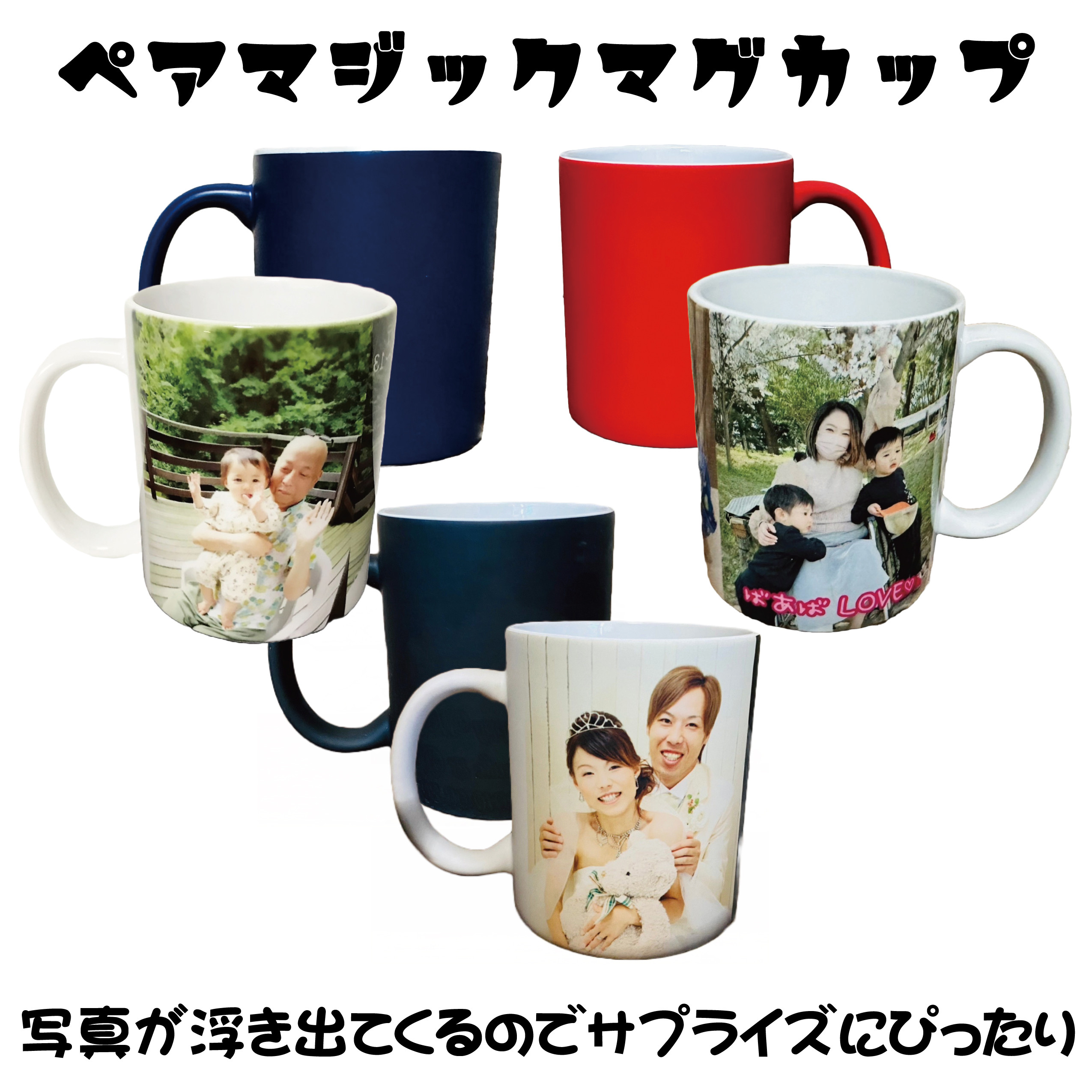 LINEで簡単【名入れ 写真入り ペア マジックマグ】ギフト プレゼント オリジナル 敬老の日 父の日 母の日 結婚祝い