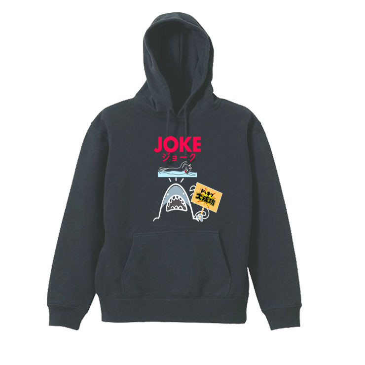 【パロディ/8.4ozパーカー】JOKEサメ長袖 面白い おもしろ プレゼント フード