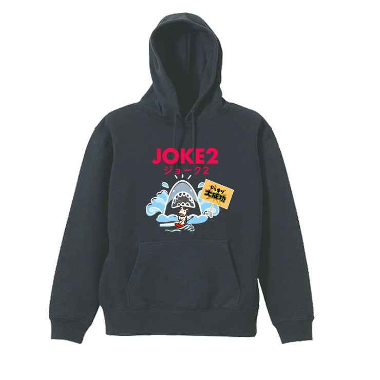 【パロディ/8.4ozパーカー】JOKE2Uサメ長袖 面白い おもしろ プレゼント フード