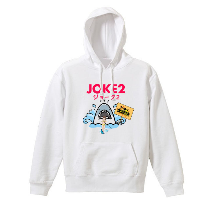 【パロディ/8.4ozパーカー】JOKE2Gサメ長袖 面白い おもしろ プレゼント フード
