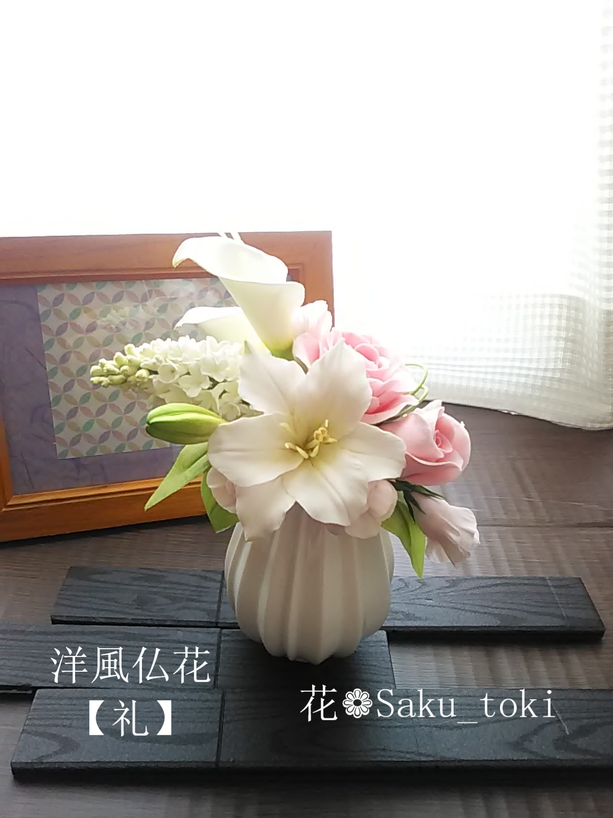 ❁クレイフラワーのお供え花・洋風仏花【礼】初盆・仏壇・ご遺影前・お悔やみに❁