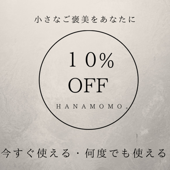 今すぐ使える・誰でも使える10％OFFクーポン配布中！Hanamomo。全商品対象・何度でも使えます【12/31まで】 1枚目の画像