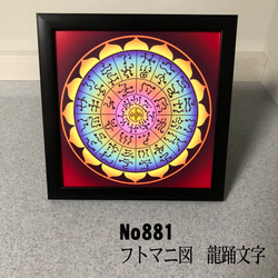 フトマニ図（龍体文字）を掲げる龍 A4サイズポスター NO848 写真