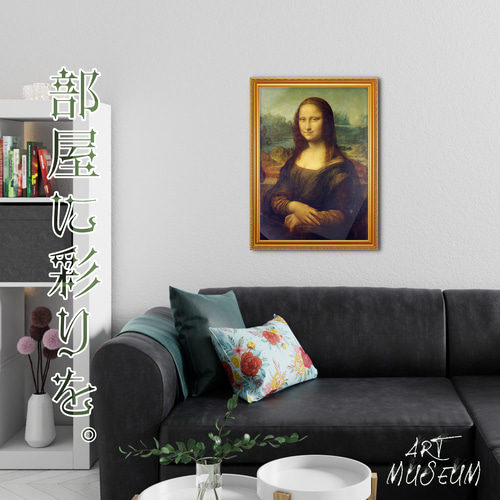 レオナルド・ダ・ヴィンチ『モナ・リザ』複製画 【額入り】 絵画 〜ART