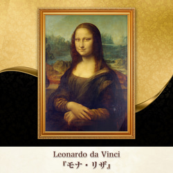 レオナルド・ダ・ヴィンチ『モナ・リザ』複製画 【額入り】 絵画 〜ART