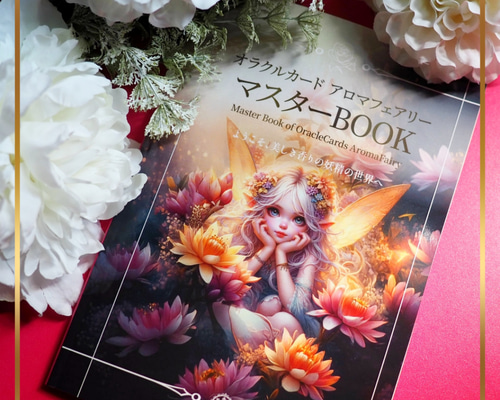 オラクルカード アロマフェアリー マスターBOOK 解説本 イラスト 魔女