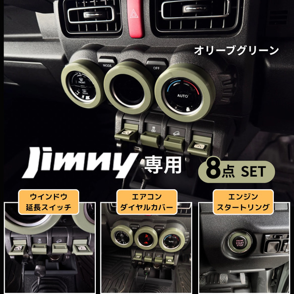 ジムニー 内装カスタム パーツ8点セット JB64 JB74 シエラ