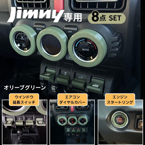 ジムニー 内装カスタム パーツ8点セット JB64 JB74 シエラ ノマド