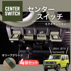 ジムニーJB64 JB74 シエラ ノマド センタースイッチ エクステンション