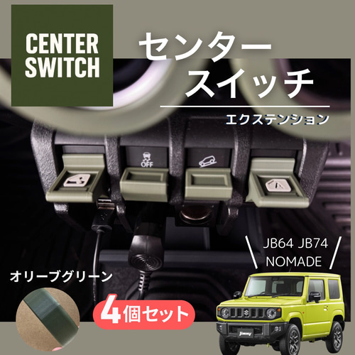 ジムニーJB64 JB74 シエラ ノマド センタースイッチ エクステンション