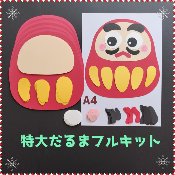 □特大だるまフル 6キット□1月冬保育園制作製作キットお正月スタンプ