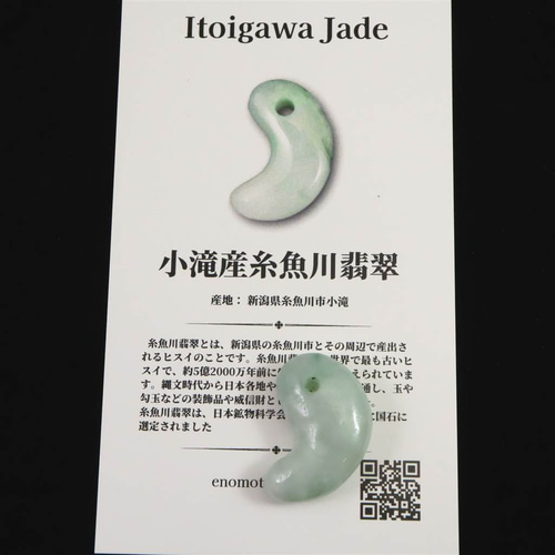 糸魚川翡翠 ヒスイ 小滝産 薄緑 23mm勾玉 ディレクトリカード付 4.63g
