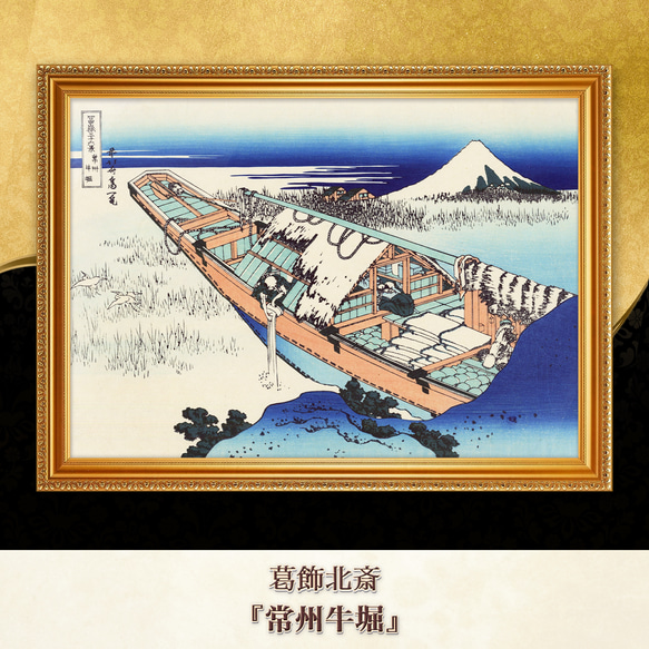 葛飾北斎『常州牛堀』複製画 【額入り】 絵画 〜ART❖MUSEUM〜 通販