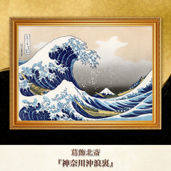 葛飾北斎『神奈川沖浪裏』複製画 【額入り】 絵画 〜ART❖MUSEUM