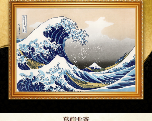 絵画　複製画　額縁入り 葛飾北斎『神奈川沖浪裏』複製画 【額入り】 絵画 〜ART❖MUSEUM