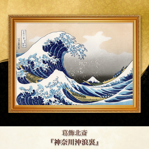 額付き！復刻版画　神奈川沖浪裏　葛飾北斎 葛飾北斎「富嶽三十六景 神奈川沖浪裏」浮世絵木版画｜浮世絵工房