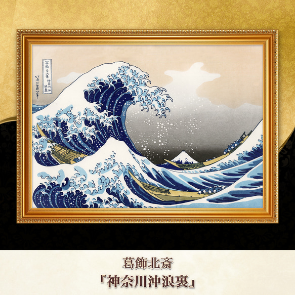 葛飾北斎『神奈川沖浪裏』複製画 【額入り】 絵画 〜ART❖MUSEUM