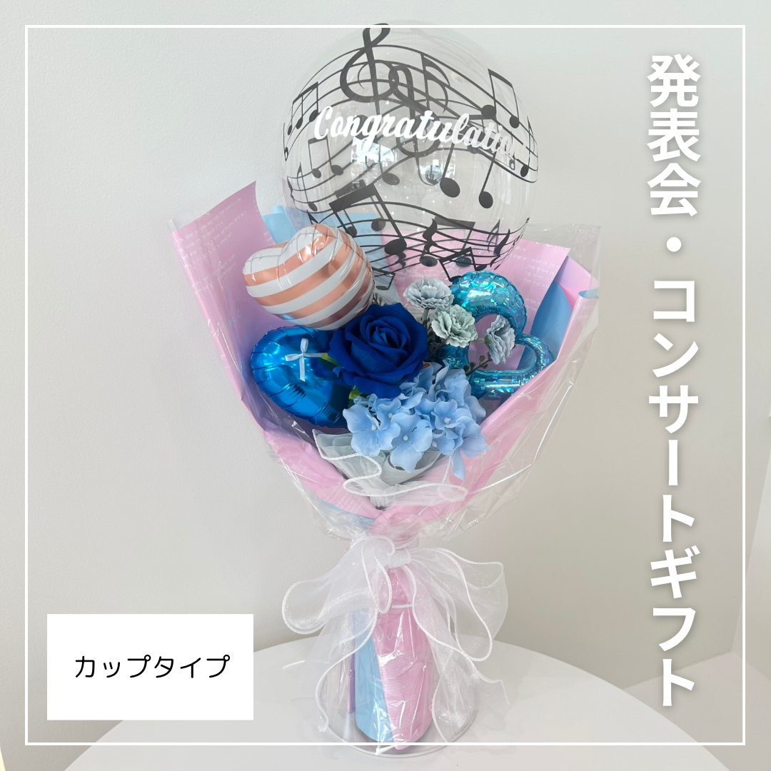 ［発表会ギフト］バルーンフラワーブーケ