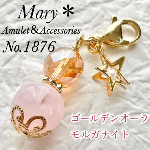 1876 ゴールデンオーラ×モルガナイト 天然石 お守り 星 チャーム