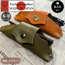 栃木レザー メガネケース サングラスケース 眼鏡 めがね 名入れ 対応可 本革 プレゼント Polilavo 1枚目の画像