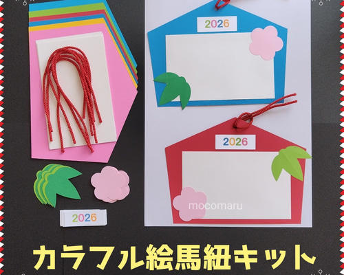 □カラフル絵馬紐 6キット□1月お正月壁面飾り製作キット保育園デイ