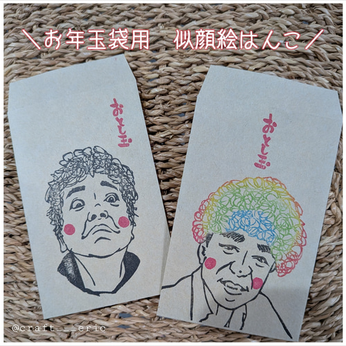 オーダー】お年玉袋用 似顔絵はんこ 消しゴムはんこ はんこ